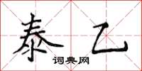 侯登峰泰乙楷書怎么寫