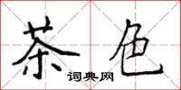侯登峰茶色楷書怎么寫