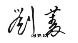 駱恆光劉菱草書個性簽名怎么寫