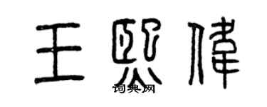 曾慶福王熙偉篆書個性簽名怎么寫