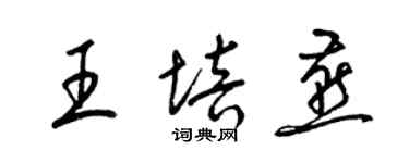 梁錦英王培燕草書個性簽名怎么寫