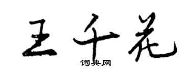 曾慶福王千花行書個性簽名怎么寫