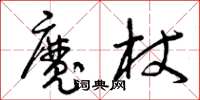 曾慶福魔杖草書怎么寫