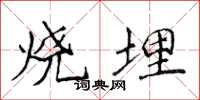 侯登峰燒埋楷書怎么寫