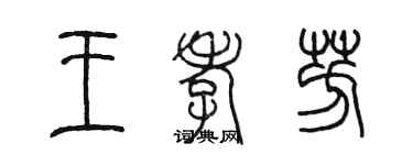 陳墨王孝芳篆書個性簽名怎么寫