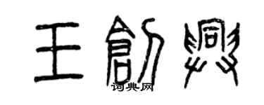 曾慶福王創興篆書個性簽名怎么寫