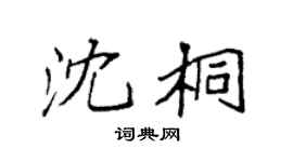 袁強沈桐楷書個性簽名怎么寫