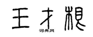 曾慶福王才根篆書個性簽名怎么寫