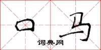 侯登峰口馬楷書怎么寫