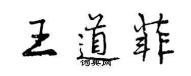 曾慶福王道菲行書個性簽名怎么寫