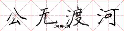 侯登峰公無渡河楷書怎么寫