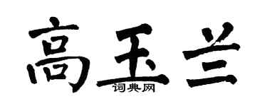 翁闓運高玉蘭楷書個性簽名怎么寫