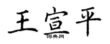 丁謙王宣平楷書個性簽名怎么寫