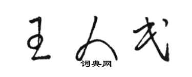 駱恆光王人民草書個性簽名怎么寫