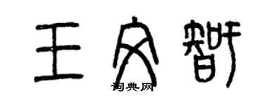 曾慶福王文智篆書個性簽名怎么寫