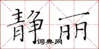 黃華生靜麗楷書怎么寫