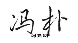 駱恆光馮朴行書個性簽名怎么寫
