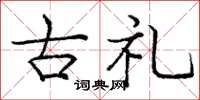 龐中華古禮楷書怎么寫