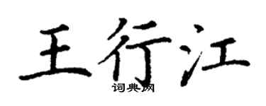 丁謙王行江楷書個性簽名怎么寫