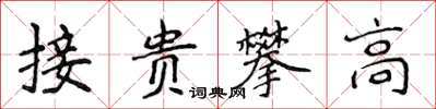 侯登峰接貴攀高楷書怎么寫