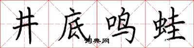 荊霄鵬井底鳴蛙楷書怎么寫