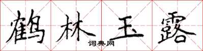 侯登峰鶴林玉露楷書怎么寫