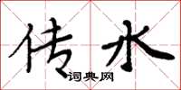 周炳元傳水楷書怎么寫