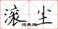 侯登峰滾塵楷書怎么寫