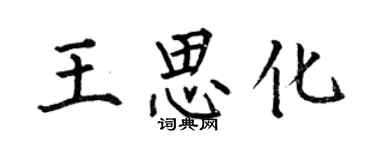 何伯昌王思化楷書個性簽名怎么寫