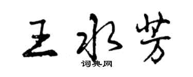 曾慶福王水芳行書個性簽名怎么寫