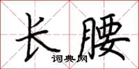 荊霄鵬長腰楷書怎么寫