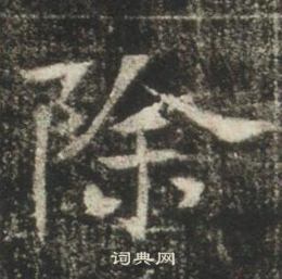 寫的高湛墓誌