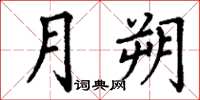 丁謙月朔楷書怎么寫