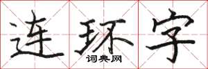 駱恆光連環字楷書怎么寫