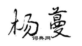 曾慶福楊蔓行書個性簽名怎么寫