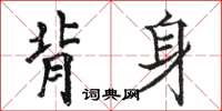 駱恆光背身楷書怎么寫