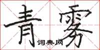 駱恆光青霧楷書怎么寫