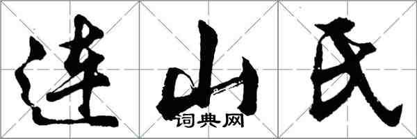 胡問遂連山氏行書怎么寫