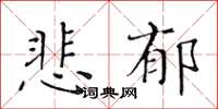 黃華生悲鬱楷書怎么寫