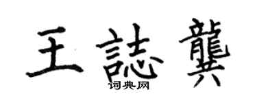 何伯昌王志龔楷書個性簽名怎么寫