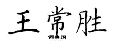 丁謙王常勝楷書個性簽名怎么寫