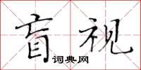 黃華生盲視楷書怎么寫