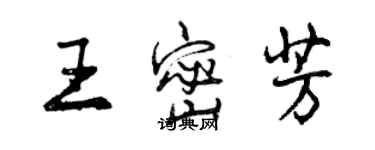 曾慶福王密芳行書個性簽名怎么寫