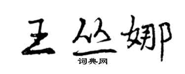 曾慶福王叢娜行書個性簽名怎么寫