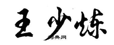 胡問遂王少煉行書個性簽名怎么寫