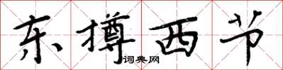 周炳元東撙西節楷書怎么寫