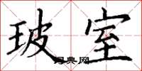 丁謙玻室楷書怎么寫