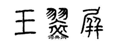 曾慶福王翠屏篆書個性簽名怎么寫