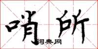 周炳元哨所楷書怎么寫