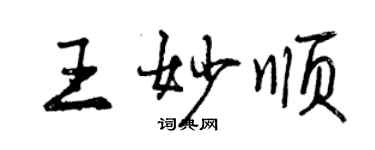 曾慶福王妙順行書個性簽名怎么寫